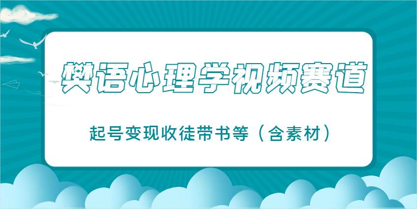 樊语心理学视频教学，最近爆火的视频赛道，起号变现收徒带书等（含素材）网创吧-网创项目资源站-副业项目-创业项目-搞钱项目网创吧