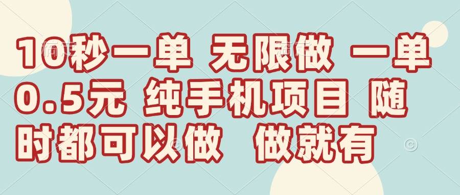 （14493期）10秒钟一单，一单5毛钱到手，无限做，做就有，一天轻松日入300+网创吧-网创项目资源站-副业项目-创业项目-搞钱项目网创吧