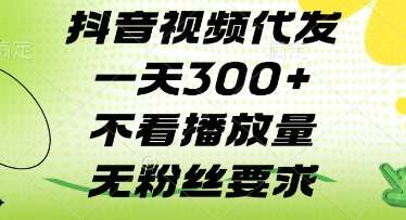 抖音视频代发一天3张+，不看播放量，无粉丝要求【揭秘】网创吧-网创项目资源站-副业项目-创业项目-搞钱项目网创吧