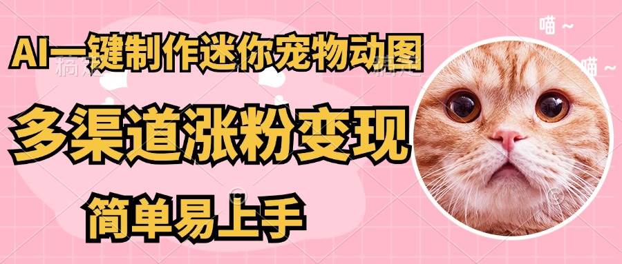 （14384期）AI搬砖一件制作超迷你宠物图，5分钟一个成品，多渠道引流涨粉变现，简…网创吧-网创项目资源站-副业项目-创业项目-搞钱项目网创吧