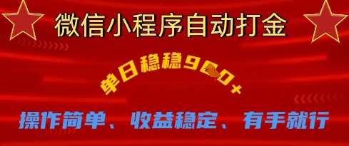 微信小程序自动打金，单日稳稳9张，操作简单、收益稳定、有手就行【揭秘】网创吧-网创项目资源站-副业项目-创业项目-搞钱项目网创吧