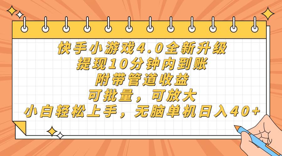 (14442期)快手小游戏4.0升级,提现10分钟内到账,可批量,可放大,小白可轻松上…网创吧-网创项目资源站-副业项目-创业项目-搞钱项目网创吧