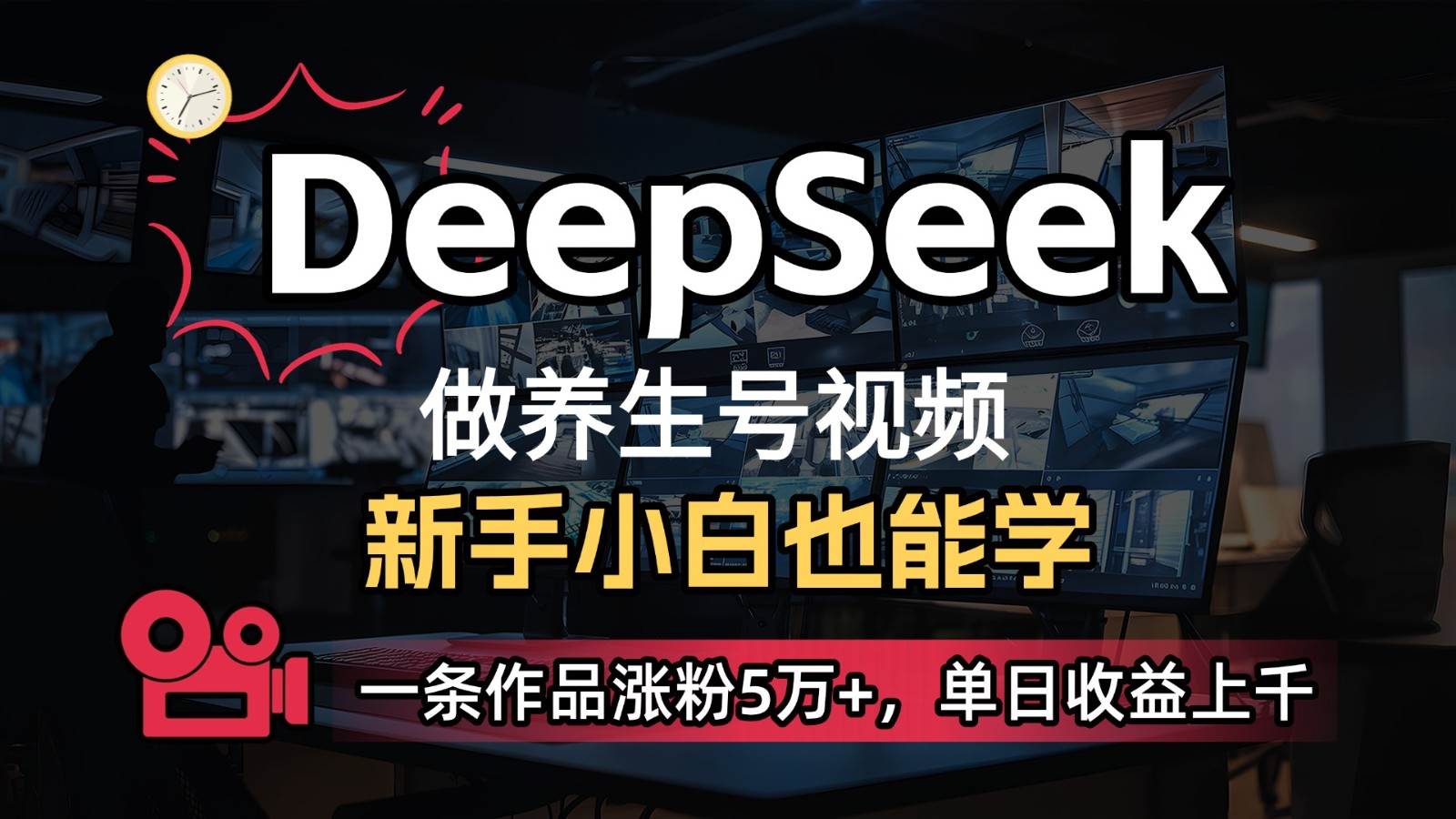 DeepSeek+既梦Ai生成养生视频，5分钟一条，条条爆款，轻松日入300+网创吧-网创项目资源站-副业项目-创业项目-搞钱项目网创吧
