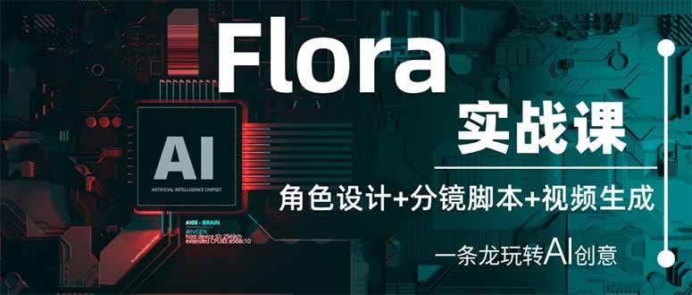 （14225期）Flora实战课：角色设计+分镜脚本+视频生成，一条龙玩转AI创意网创吧-网创项目资源站-副业项目-创业项目-搞钱项目网创吧