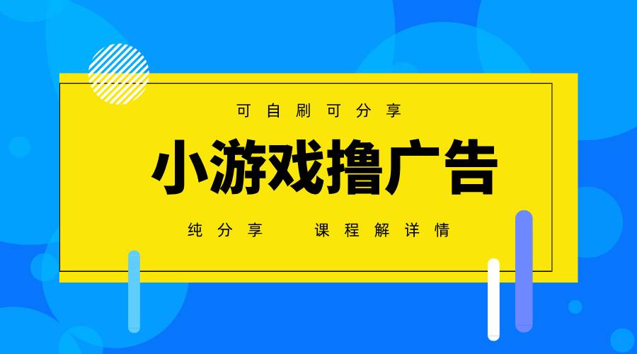 （14461期）一台手机 广告变现月入6000+   纯分享版，小白轻松上手 2025必做项目没…网创吧-网创项目资源站-副业项目-创业项目-搞钱项目网创吧