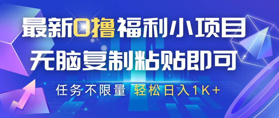 最新0撸福利小项目，抖音平台大放水，无脑复制粘贴 即可，任务不限量，轻松日入1K+网创吧-网创项目资源站-副业项目-创业项目-搞钱项目网创吧