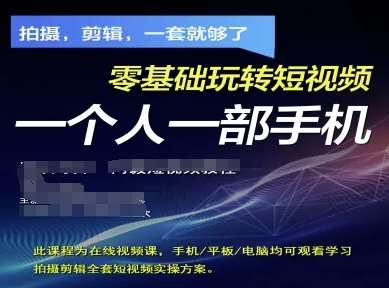 拍摄剪辑全套短视频实操方案，拍摄，剪辑，一套就够了，零基础玩转短视频一个人一部手机网创吧-网创项目资源站-副业项目-创业项目-搞钱项目网创吧