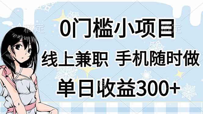 （14316期）0门槛副业，线上兼职，日入300+，有手机即可网创吧-网创项目资源站-副业项目-创业项目-搞钱项目网创吧