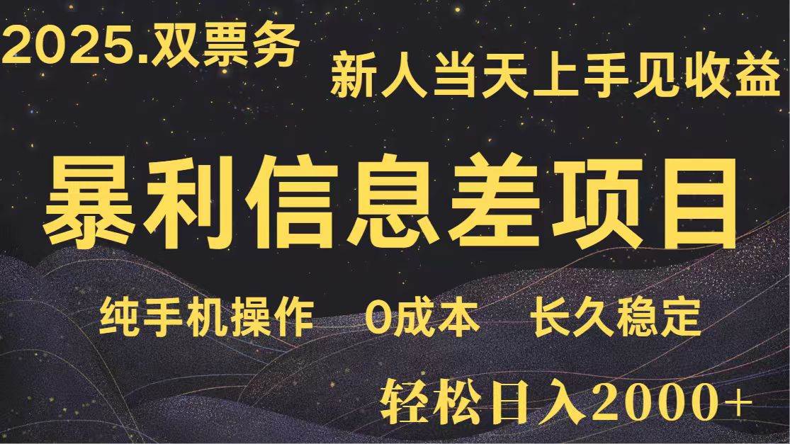 日入2000+ 全网独家 高利润信息差项目 副业翻身  新人当天收益  小白长期饭票网创吧-网创项目资源站-副业项目-创业项目-搞钱项目网创吧