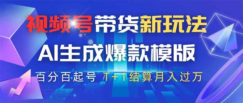 （14280期）视频号带货新玩法，AI生成，百分百原创爆款模版 百分百起号，高佣商品T…网创吧-网创项目资源站-副业项目-创业项目-搞钱项目网创吧