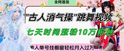 爆火“古人消气养生操”实战拆解，找准视频风口轻松起号，挂橱窗卖货月入过W网创吧-网创项目资源站-副业项目-创业项目-搞钱项目网创吧