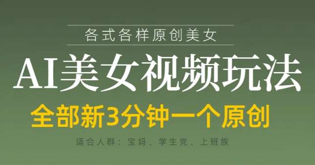 各类AI美女视频玩法，3分钟一个原创，当天可变现网创吧-网创项目资源站-副业项目-创业项目-搞钱项目网创吧