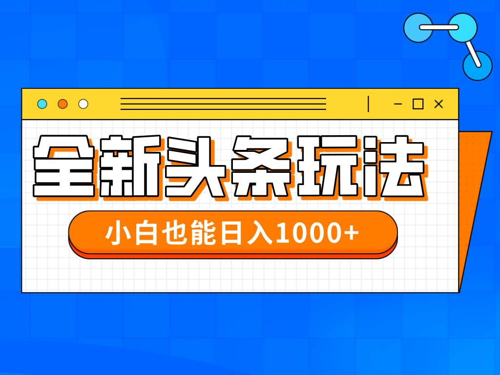（14514期）今年最新今日头条一比一批量搬砖，小白也可以日赚千元网创吧-网创项目资源站-副业项目-创业项目-搞钱项目网创吧