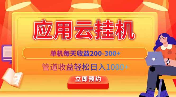 （14553期）应用云脚本挂机，单机每天收益200—300+，管道收益轻松日入1000+网创吧-网创项目资源站-副业项目-创业项目-搞钱项目网创吧