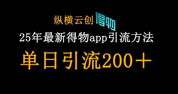 25年最新得物app引流创业粉方法，单日引流200+网创吧-网创项目资源站-副业项目-创业项目-搞钱项目网创吧