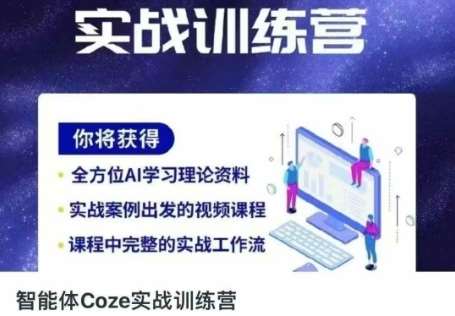 智能体Coze实战训练营，掌握新时代效率工具，让你人生即刻开挂网创吧-网创项目资源站-副业项目-创业项目-搞钱项目网创吧