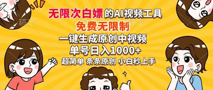 （14307期）超强大的AI工具，免费无限制，一键生成原创中视频，单号日入1000+，小…网创吧-网创项目资源站-副业项目-创业项目-搞钱项目网创吧