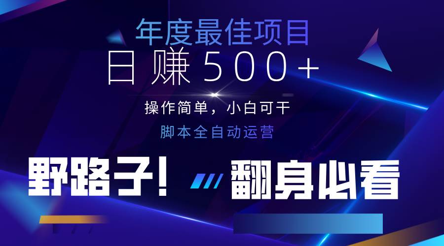 云机全自动答题日赚500+，轻松实现睡后收益，操作简单，2025最新野路子，翻身必看网创吧-网创项目资源站-副业项目-创业项目-搞钱项目网创吧