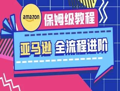 亚马逊保姆级全流程实操教程-跨境电商教程网创吧-网创项目资源站-副业项目-创业项目-搞钱项目网创吧