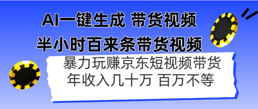 （14497期）AI一键生成 半小时百来条带货视频，暴力玩赚京东带货，年入几十百万不等网创吧-网创项目资源站-副业项目-创业项目-搞钱项目网创吧