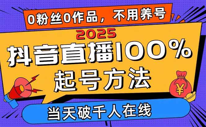 （14392期）2025抖音直播100%起号方法，0粉丝0作品当天破千人在线 可配合多种变现方式网创吧-网创项目资源站-副业项目-创业项目-搞钱项目网创吧