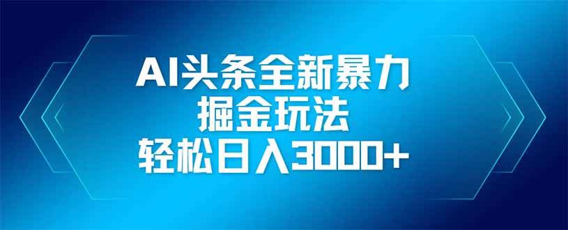 （14442期）AI头条全新暴利掘金玩法，矩阵操作，轻松日入3000+网创吧-网创项目资源站-副业项目-创业项目-搞钱项目网创吧