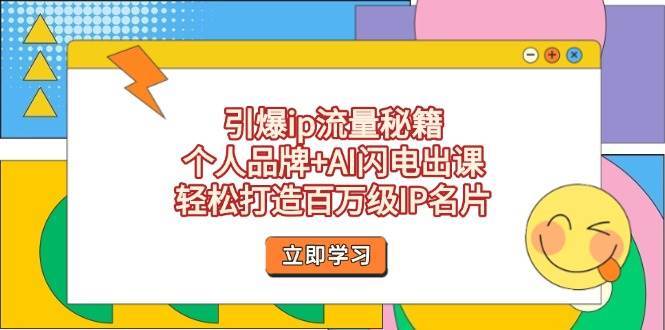 引爆ip流量秘籍，个人品牌+AI闪电出课，轻松打造百万级IP名片网创吧-网创项目资源站-副业项目-创业项目-搞钱项目网创吧