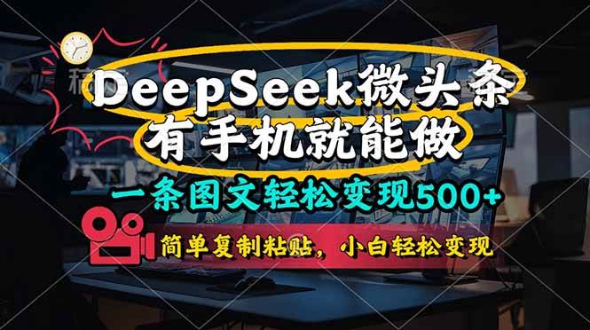 （14318期）一条图文轻松变现500+，DeeSeep微头条，有手机就能做，简单复制粘贴，…网创吧-网创项目资源站-副业项目-创业项目-搞钱项目网创吧