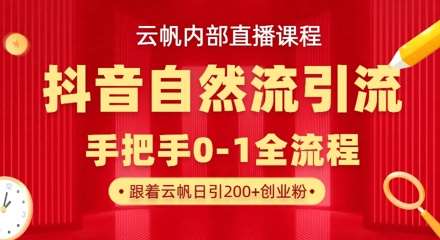 【云帆内部直播课】抖音最新自然模版引流玩法，单号单日引300+精准创业粉网创吧-网创项目资源站-副业项目-创业项目-搞钱项目网创吧