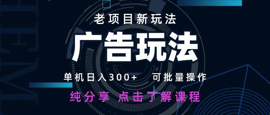 （14363期）老项目新玩法 广告变现 日入300+ 可批量操作 新手 小白可快速上手。网创吧-网创项目资源站-副业项目-创业项目-搞钱项目网创吧