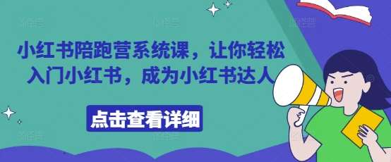 小红书陪跑营系统课，让你轻松入门小红书，成为小红书达人网创吧-网创项目资源站-副业项目-创业项目-搞钱项目网创吧