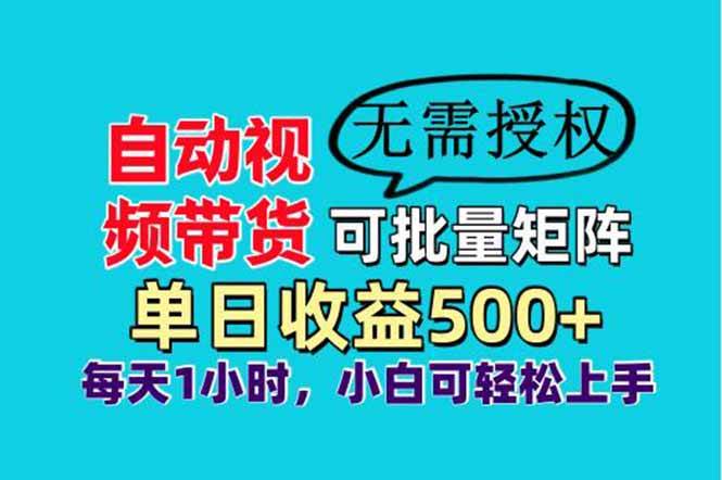 （14229期）自动视频带货，可批量矩阵，单日收益500+、轻松实现睡后收益，小白可…网创吧-网创项目资源站-副业项目-创业项目-搞钱项目网创吧