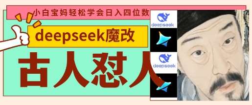 deepseek+古人怼人魔改爆款视频，起号快，爆款多，每天五分钟，变现路子非常广，日入数张网创吧-网创项目资源站-副业项目-创业项目-搞钱项目网创吧