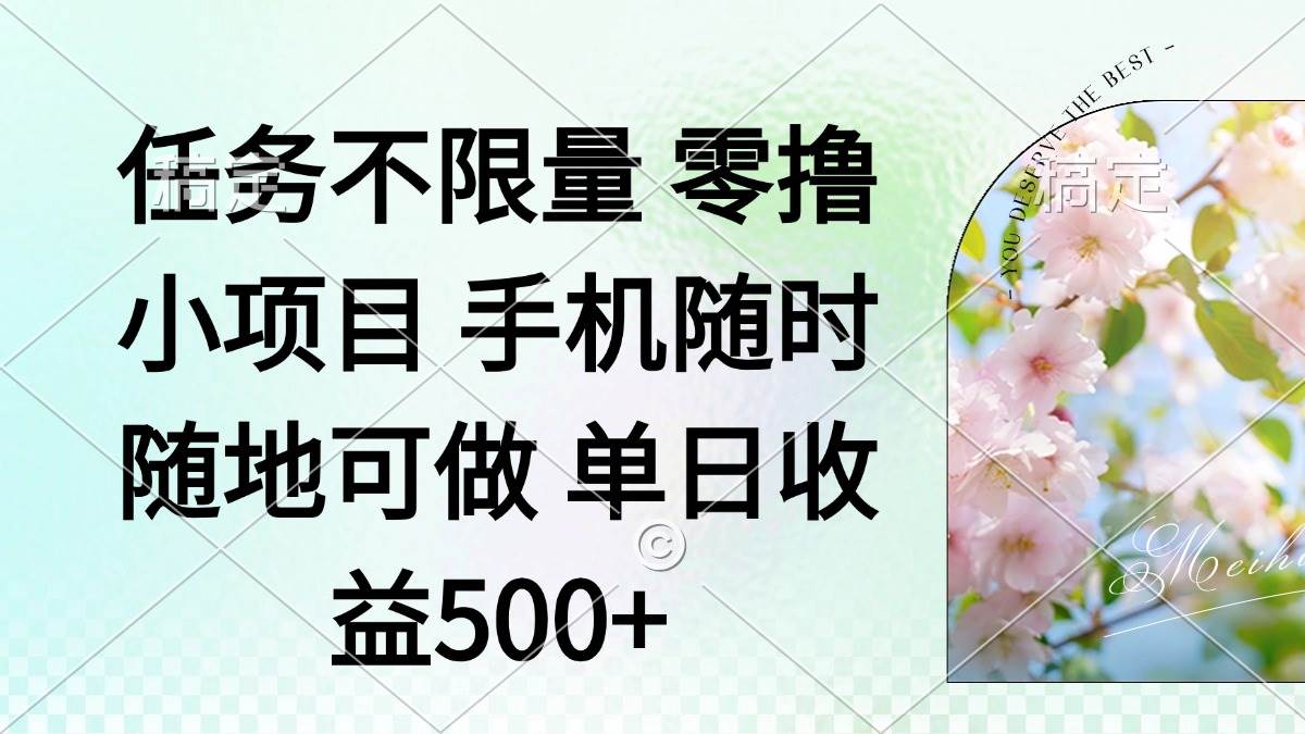 （14391期）零撸小项目 手机随时可做 任务不限量 单日收益500＋网创吧-网创项目资源站-副业项目-创业项目-搞钱项目网创吧