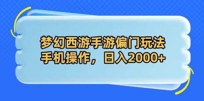 （14479期）梦幻西游手游偏门玩法，手机操作，日入2000+网创吧-网创项目资源站-副业项目-创业项目-搞钱项目网创吧