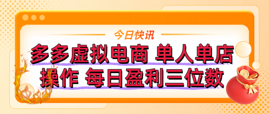 拼多多虚拟电商 单人单店操作 可批量操作 每日盈利三位数网创吧-网创项目资源站-副业项目-创业项目-搞钱项目网创吧