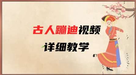 AI古人蹦迪视频详细教学，古人也出圈了，三分钟教会你用网创吧-网创项目资源站-副业项目-创业项目-搞钱项目网创吧
