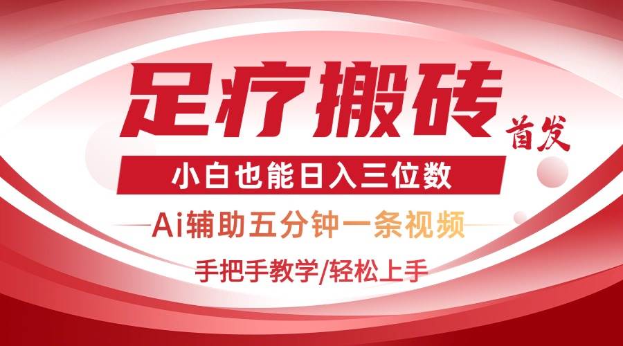 （14441期）2025足疗搬砖+Ai黑科技，5分钟一条视频，手把手教学小白也能日入三位数网创吧-网创项目资源站-副业项目-创业项目-搞钱项目网创吧