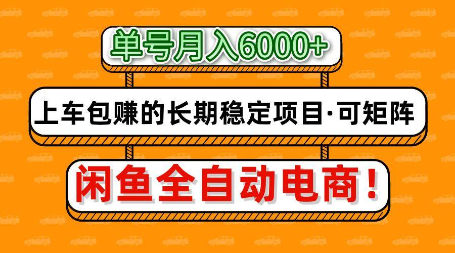 闲鱼全自动电商,月入6000+,上车包赚的长期稳定项目【可矩阵放大】网创吧-网创项目资源站-副业项目-创业项目-搞钱项目网创吧