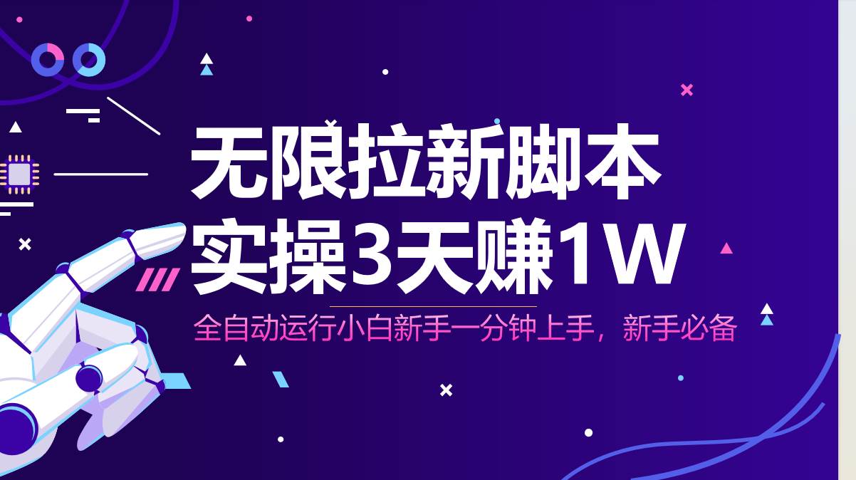 （14543期）无限拉新脚本，全自动运行，实测3天赚1W，小白日入1000+网创吧-网创项目资源站-副业项目-创业项目-搞钱项目网创吧