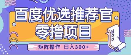 零撸小项目，百度优选推荐官，简单好操作，小白也可轻松上手，矩阵操作，日入3张网创吧-网创项目资源站-副业项目-创业项目-搞钱项目网创吧