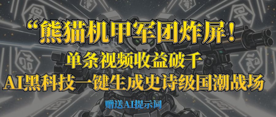 “熊猫机甲军团炸屏!单条视频收益破千,AI黑科技一键生成史诗级国潮战场网创吧-网创项目资源站-副业项目-创业项目-搞钱项目网创吧