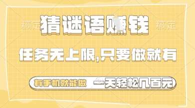 猜谜语挣钱，一部手机就能做，任务无上限，只要做就有，一天轻松多张【揭秘】网创吧-网创项目资源站-副业项目-创业项目-搞钱项目网创吧