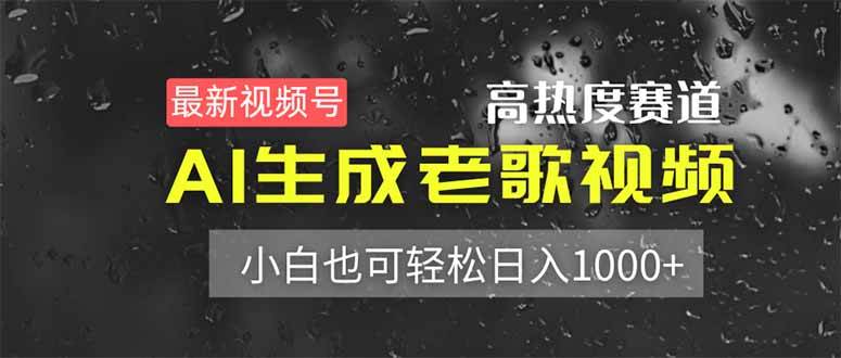 （14303期）最新视频号高热度赛道！AI生成老歌视频，小白也可轻松日入1000+网创吧-网创项目资源站-副业项目-创业项目-搞钱项目网创吧