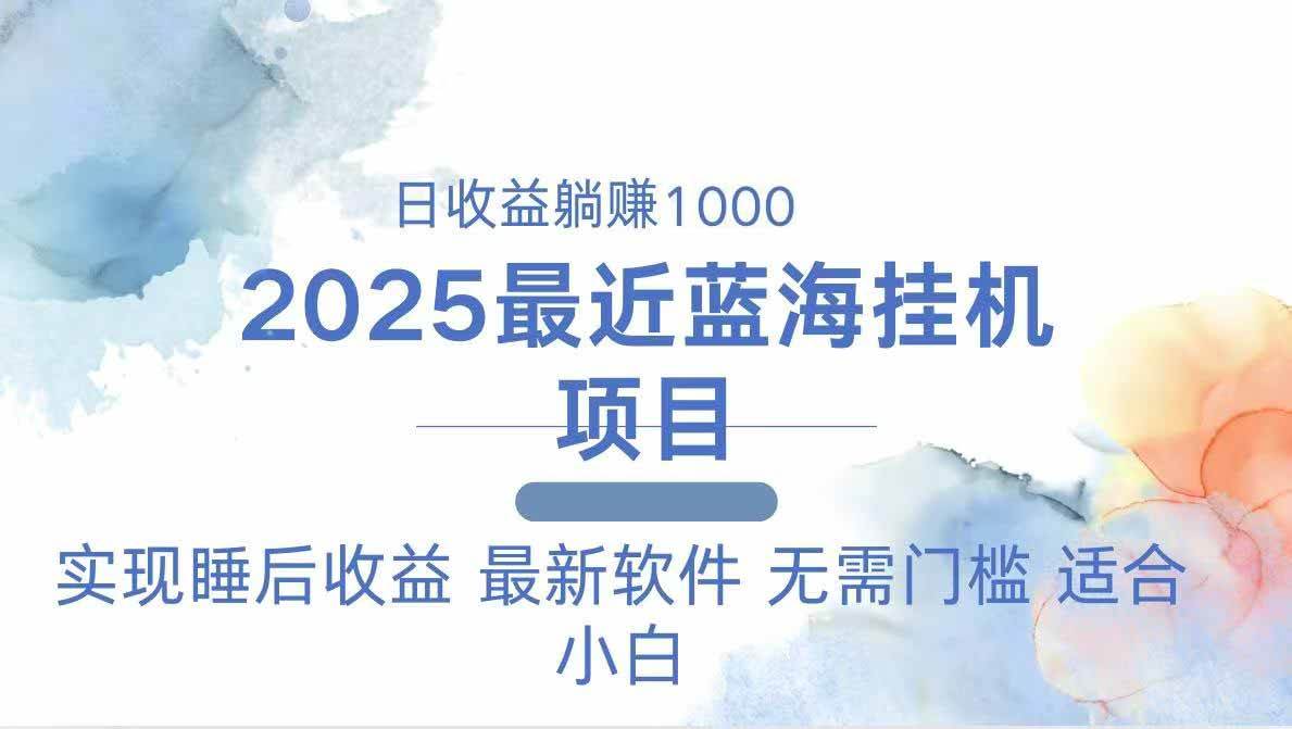 （14488期）2025最新挂机躺赚项目 一台电脑轻松日入500网创吧-网创项目资源站-副业项目-创业项目-搞钱项目网创吧