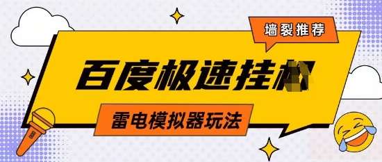 5月最新百度云机模拟器玩法无需任何成本有无电脑均可操作单号月收益2张+保底收入【揭秘】网创吧-网创项目资源站-副业项目-创业项目-搞钱项目网创吧