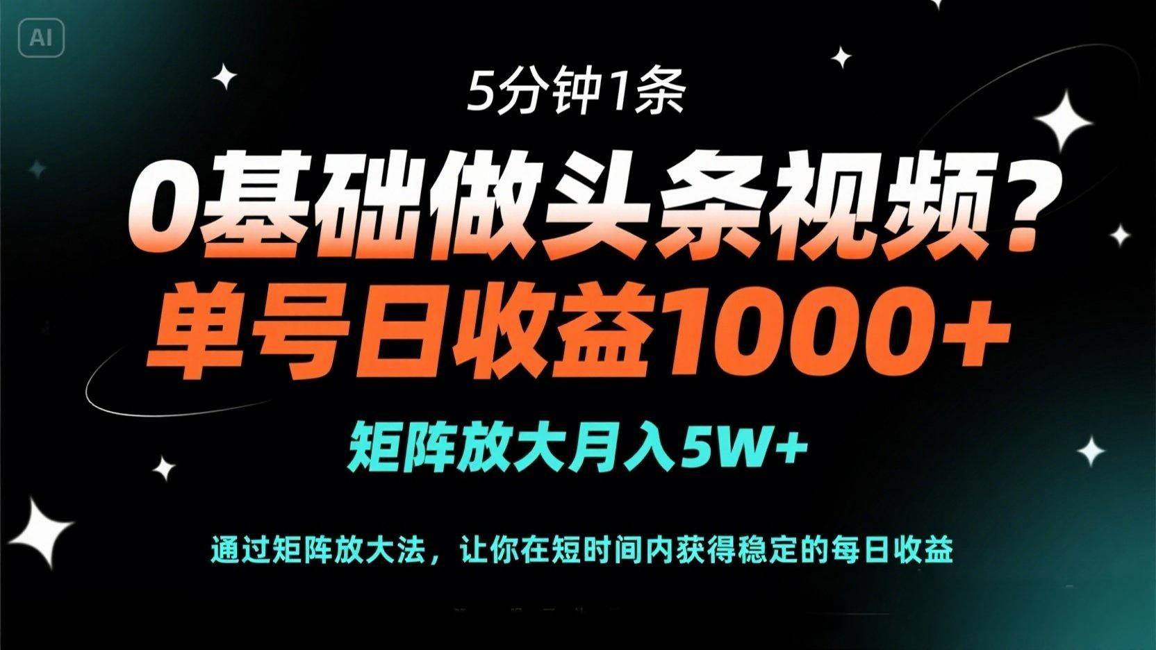 （14292期）0基础做头条视频？5分钟1条，单号日收益1000+，矩阵放大月入5W+网创吧-网创项目资源站-副业项目-创业项目-搞钱项目网创吧