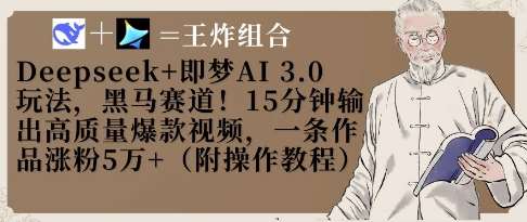 Deepseek+即梦AI3.0玩法，黑马赛道！15分钟输出高质量爆款视频，一条作品涨粉5W+网创吧-网创项目资源站-副业项目-创业项目-搞钱项目网创吧