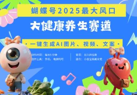 蝴蝶号器官养生赛道+豆包，AI快速产出爆款视频，起号快，带货超级猛，日入四位数网创吧-网创项目资源站-副业项目-创业项目-搞钱项目网创吧