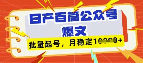 deepseek+飞书日产百条公众号爆文，批量起号，稳定月入1W+网创吧-网创项目资源站-副业项目-创业项目-搞钱项目网创吧